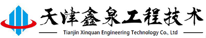 天津鑫泉工程技术有限公司