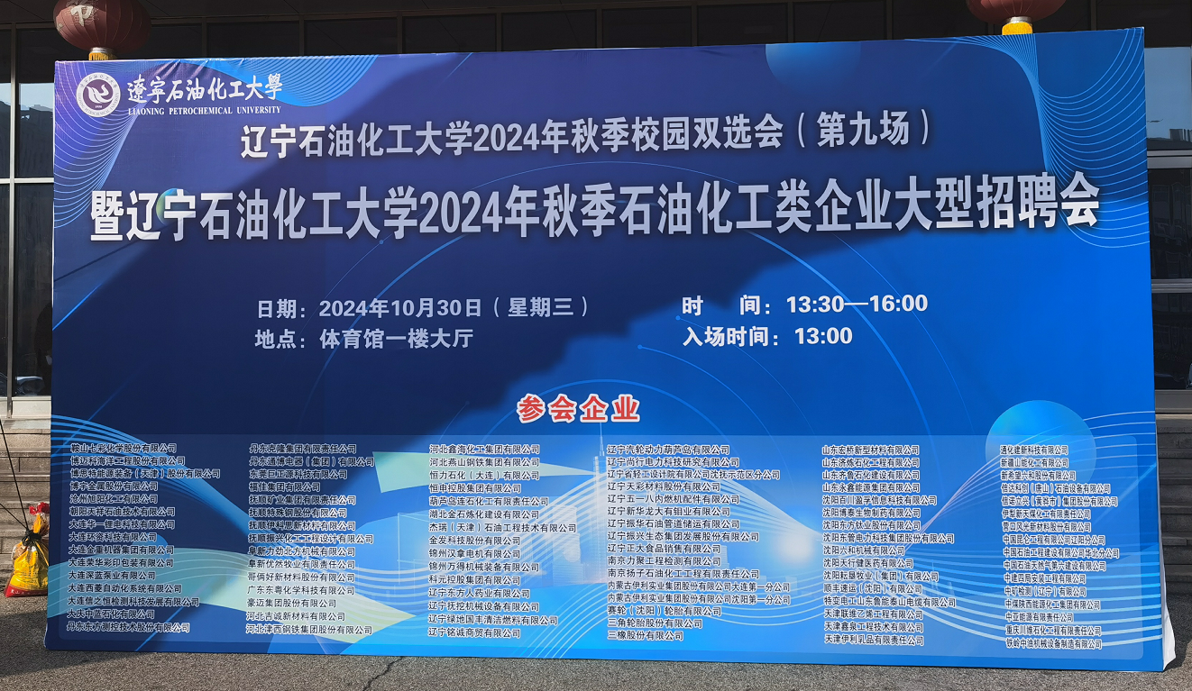 与众多知名企业参与辽宁石油化工大学2024秋季石油化工类校园招聘